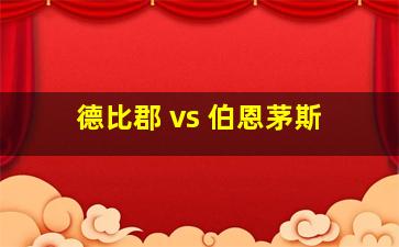 德比郡 vs 伯恩茅斯